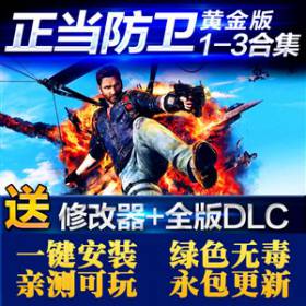 正当防卫3+2+1高清版中文完整版单机游戏全DLC送修改器+存档