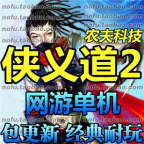 侠义道2 单机版 武侠网游单机镜像服务端 GM改等级充值元宝金币