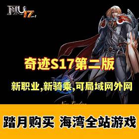 奇迹S17第二版 宝端群服版 新职业,新骑乘,全新辉煌套,可局域网,可外网