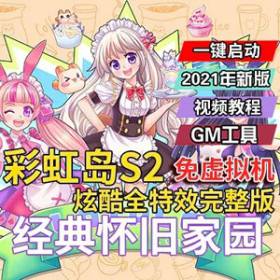彩虹岛OLS2单机版，全特效迎新版彩虹岛一键端+GM工具