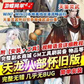 天龙八部天鉴灵武怀旧穷奇兽魂武道二重单机版虚拟机一键端