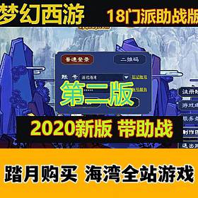 梦幻西游18门派 带助战 第二版 可局域网