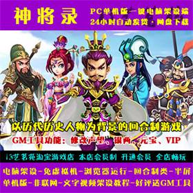 神将录 一键端免虚拟机电脑架 PC网页游戏单机非联网非私服页游