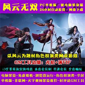 风云无双一键端免虚拟机电脑架PC网页游戏单机非联网非私服页游