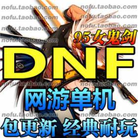 DNF 单机版 台服完善地下城网游单机一键服务端GM95异界二绝女鬼剑