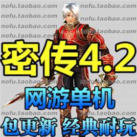 密传 单机版 珍藏版 密传4.2版 网络游戏单机版 一键安装 工具齐全