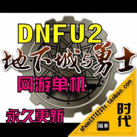 DNFU2 °汾DNF εһװ񶷸ȫµDNF