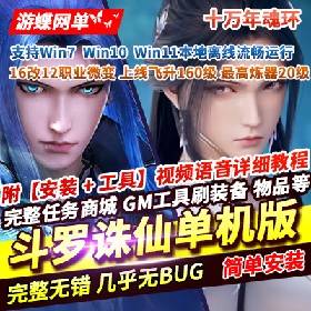 【斗罗诛仙一键端游戏】16改12职业微变上线飞升160级炼器20级十万年魂环精品网游单...