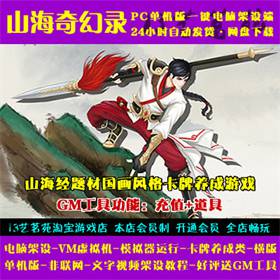 山海奇幻录一键端电脑架设VM虚拟机手游模拟器版单机非联网非私服