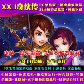 XXJ奇侠传一键端电脑架设免虚拟机PC手游模拟器版单机非私服