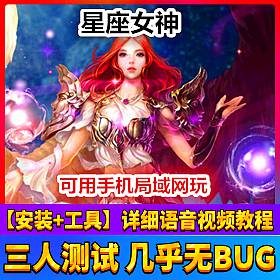 【踏月网单】星座女神网游单机版局域网 带后台随意发送