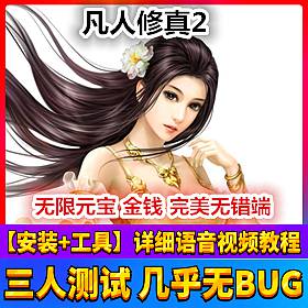 【踏月网单】凡人修真2网游单机版120级八荒装备版网单一键端