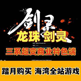 龙珠剑灵，三系超变商业特色端 剧情_副本完善，更爽的单刷体验！