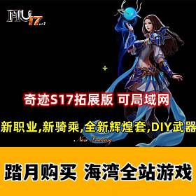 奇迹S17拓展版 可局域网,新职业,新骑乘,全新辉煌套,DIY武器,全职业二连击