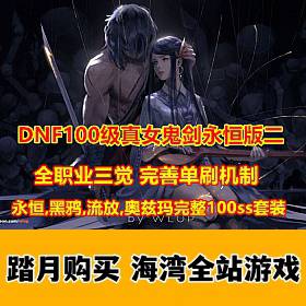 DNF单机真100级真女鬼剑永恒黑鸦奥兹玛第二版