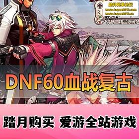 DNFһϷ60ѪսŰ洫ͳͼ Ѷ װ ڸGMδPVF