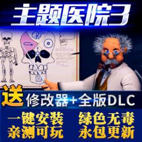主题医院3豪华中文完整版单机游戏全DLC送修改器+存档