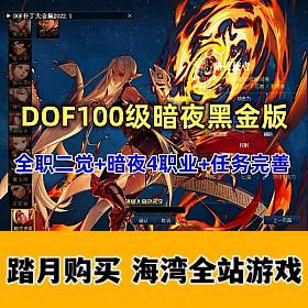 精品DOF单机版100级暗夜黑金版