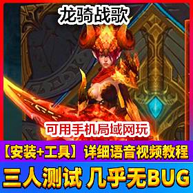 【踏月网单】龙骑战歌网游单机局域网版 带后台版网单