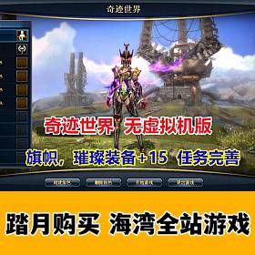 奇迹世界2无需虚拟机版 任务完善 旗帜和璀璨装备+15 带GM工具