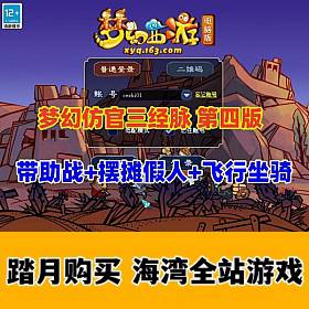 （1月3号更新）经典防官三经脉【第四版】,18门派笑傲底端单机版，带助战，可飞行