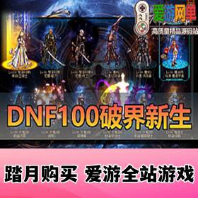 ռΡDNF100ƽ汾Ůʥְحħǹʿ2ְҵحǹʿ2ְҵحŮ5ְ...
