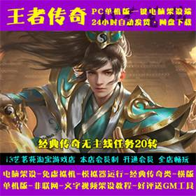王者传奇一键端电脑架设免虚拟机PC手游模拟器版单机非联网非私服