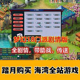 梦幻单机版18门派剧情版 带助战也可多开