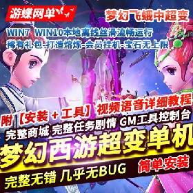 【梦幻西游游戏服务端】飞蛾中超变西游单机版豪华礼包打造熔炼会员挂机宝石无上限...