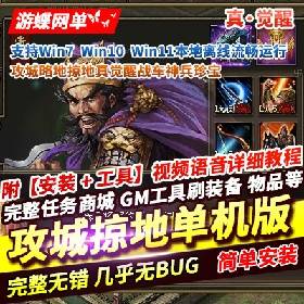 【攻城掠地网单游戏】网页游戏攻城略地真觉醒战车神兵珍宝稀有完整服务端