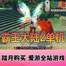 精品端游【霸王大陆2】第2版完整商城完善主线任务剧情GM后台可刷点券金币视频安装...