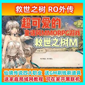 救世之树单机版RO外传仙境传说四大基础职业GM刷钱道具技能一键端