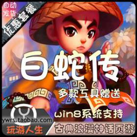 最新 白蛇传  网页游中文单机游戏下载一键服务端最新一键端VIP商城添加 修改开服时间