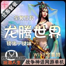 热门网游龙腾世界单机一键镜像端虚拟机运行修改器完美包更新架设