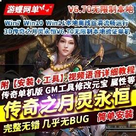 【传奇之月灵永恒一键端游戏】3D网游单机版V6.70无限制本地免验证离线GM