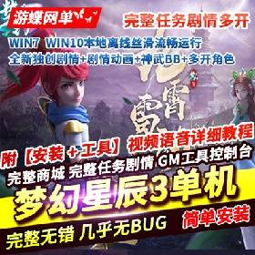 【梦幻西游一键端游戏】梦幻星辰3全新独创剧情剧情动画神武BB自创活动多开网游单机版