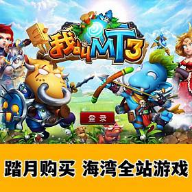 我叫MT3原版_带助战，虚拟机小白一键端_GM后台_完美双端