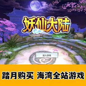 手游单机【妖仙大陆】VM一键端+GM后台+视频教程