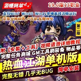 【热血江湖一键端游戏】19.0服务端第2版13职业梅柳真卢风郎完整任务商城