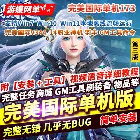 【完美世界一键端游戏】国际版第3版173V344网游单机版15职业妖猴神机羽锋gm