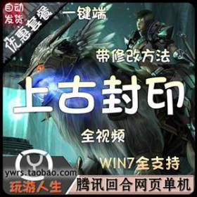 回合制网页游戏上古封印单机一键win7全兼容端最新修改无限服务端