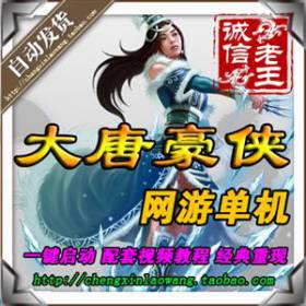 网游单机 大唐豪侠单机版 商业服务端 自创武功招式 一键安装送GM