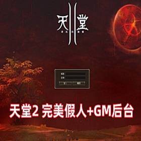 天堂2单机版 完美假人服务端L2S整合版 带游戏内GM后台