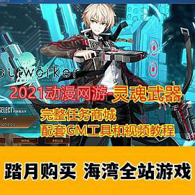 动漫ACT灵魂武器单机版 虚拟机一键端GM刷元宝金钱装备物品
