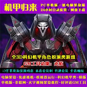 机甲归来一键端电脑架设免虚拟机PC手游模拟器版单机非联网非私服