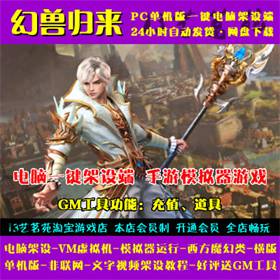 幻兽归来一键端电脑架设VM虚拟机PC手游模拟器版单机非联网非私服