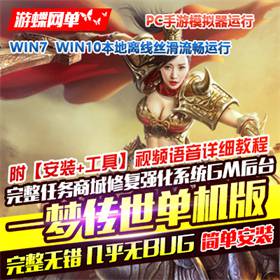 手游《一梦传世》单机版，一梦传世传奇手游一键端带GM后台