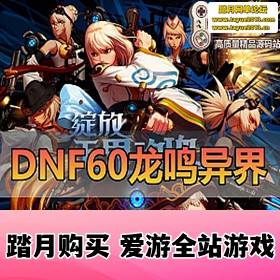 DNFϷˡ60Ԫ汾 7ְҵɾ ڸ GM̨PVF...