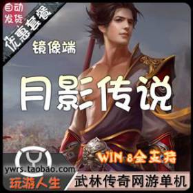 热门网游月影传说单机虚拟机镜像端无限元宝金币单人副本教程架设
