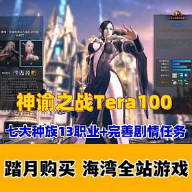 【神谕之战Tera100】夜雨版13职业，70级仿官设定，商场汉化_使用GM命令及视频教程